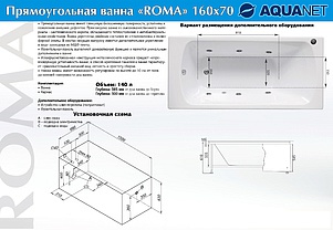 Акриловая ванна Aquanet Roma 160х70