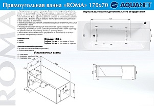 Акриловая ванна Aquanet Roma 170х70